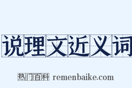 说理文近义词是什么意思的图片